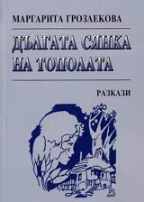 Дългата сянка на тополата