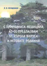 С природната медицина аз се предпазвам от корона вируса и неговите роднини