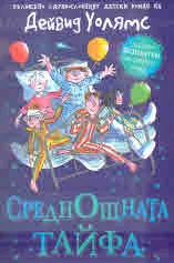 Среднощната тайфа