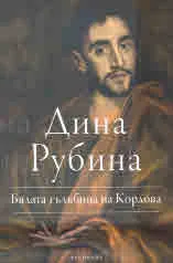 Бялата гълабица на Кордова