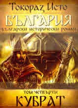 България, том 4: Кубрат