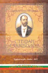 Стефан Стамболов