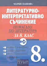Литературно-интерпретативно съчинение. Помагало по литература за 8. клас