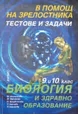 В помощ на зрелостника. Тестове и задачи. 9. и 10. клас Биология и здравно образование