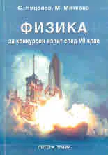 Физика за конкурсен изпит след VІІ клас
