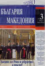 България • Македония - 2021/брой 3