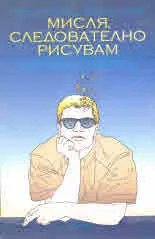 Мисля, следователно рисувам