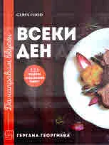 Да направим вкусен всеки ден
