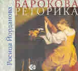 Барокова реторика