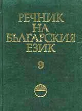Речник на българския език, том 09, М - мячене