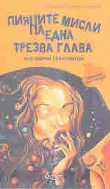 Пияните мисли на една трезва глава