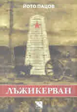 Лъжикерван