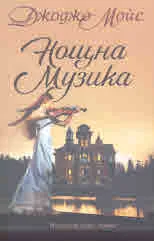 Нощна музика