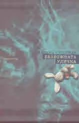 Безбожната уличка