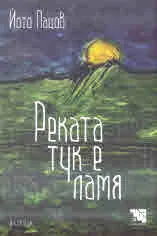 Реката тук е ламя
