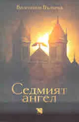 Седмият ангел