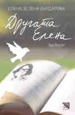 Другата Елена