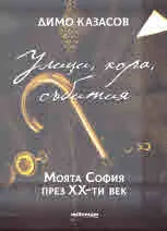 Улици, хора, събития. Моята София през ХХ-ти век