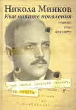 Никола Минков. Към новите поколения (статии, речи, документи)