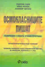 Осмокласниците пишат