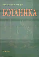 Ботаника