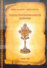 Генерал Константин Жостов. Дневници