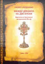 Между драмата на две епохи. Варненски и Преславски митрополит Йосиф