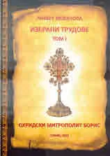 Избрани трудове, том 1: Охридски Митрополит Борис
