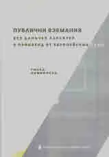 Публични вземания без данъчен характер с произход от Европейския съюз