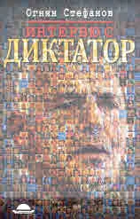 Интервю с Диктатор