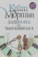 Дъщерята на часовникаря