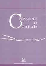 Суфльорът на сънища