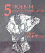 5 поеми и други стиховидения