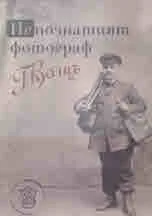 Непознатият фотограф Георг Волцъ