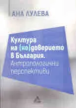 Култура на (не)доверието в България. Антропологични перспективи