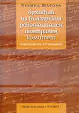 Архивът на Българския революционен централен комитет. Извороведски изследвания