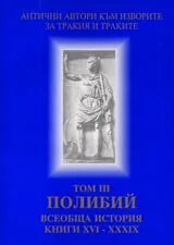 Поредица Антични автори към изворите за Тракия и траките. Том III. Полибий. Всеобща история. Книги XVI – XXXIX