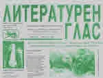 Литературен глас 2021/брой 219