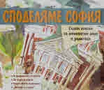 Споделяме София: седем мисии за любопитни деца и родители