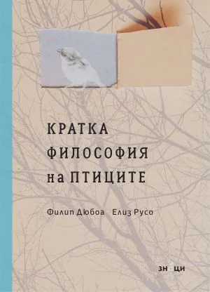 Кратка философия на птиците