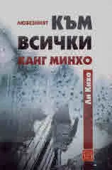 Любезният към всички Канг Минхо