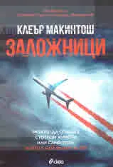 Заложници