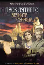 Проклятието на вечните сънища