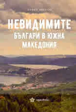 Невидимите българи в Южна Македония