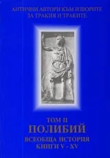 Поредица Антични автори към изворите за Тракия и траките. Том II. Полибий. Всеобща история. Книги V – XV