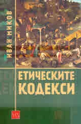 Етическите кодекси