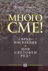 Много сме! Свръхнаселение и нов световен ред