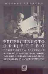 Репресивното общество. Социалната репресия в теорията на Фрийд за общественото развитие и нейното влияние върху философията на М