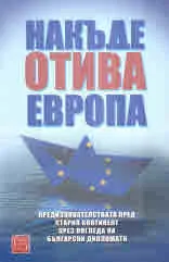 Накъде отива Европа