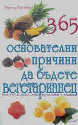 365 основателни причини да бъдете вегетарианец